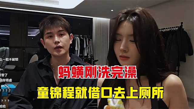 蚂蟥刚洗完澡，童锦程就借口去上厕所：你洗澡不换衣服啊