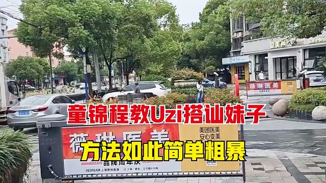 童锦程教Uzi搭讪妹子，没想到方法如此简单粗暴，把乌兹都吓到了