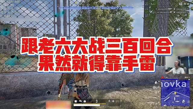 【拉风龙】跟老六大战三百回合，果然就得靠手雷