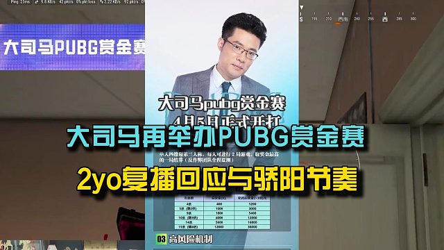 大司马再举办PUBG赏金赛，2yo复播回应与骄阳节奏！