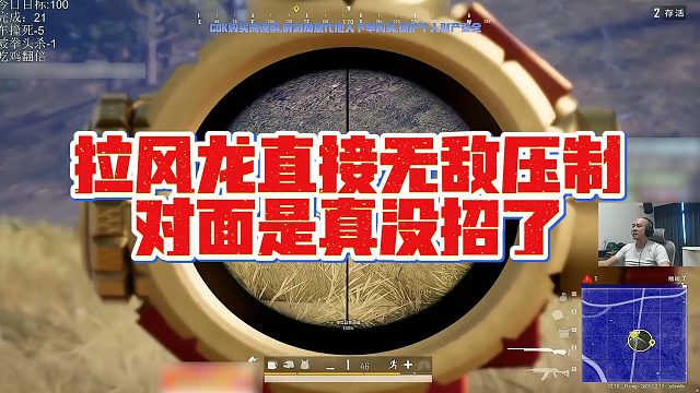 【拉风龙】拉风龙直接无敌压制，对面是真没招了