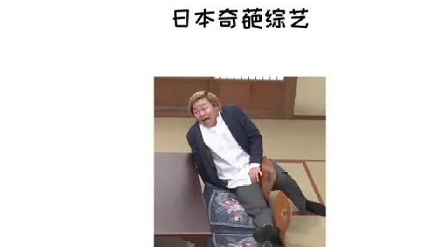 日本奇葩综艺，第一次去女友家见未来岳父挑战超级斜屋