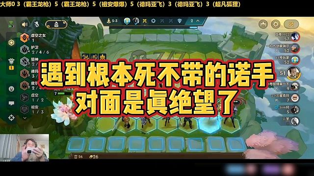【三伟子】遇到根本死不带的诺手，对面是真绝望了