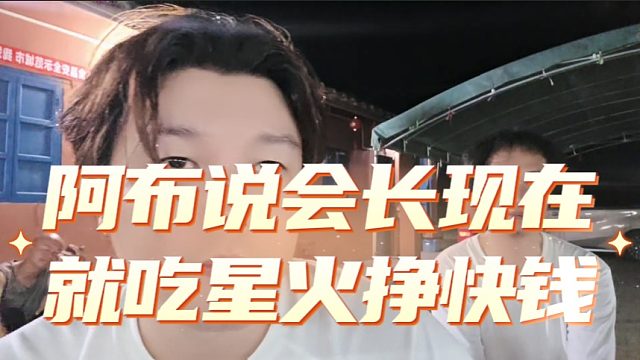 阿布说会长现在就吃星火挣快钱