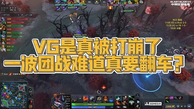 【Maybe】VG是真被打崩了，一波团战难道真要翻车？