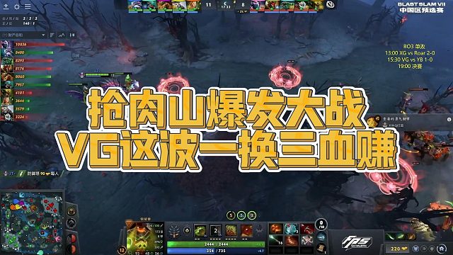 【Maybe】抢肉山爆发大战，VG这波一换三血赚