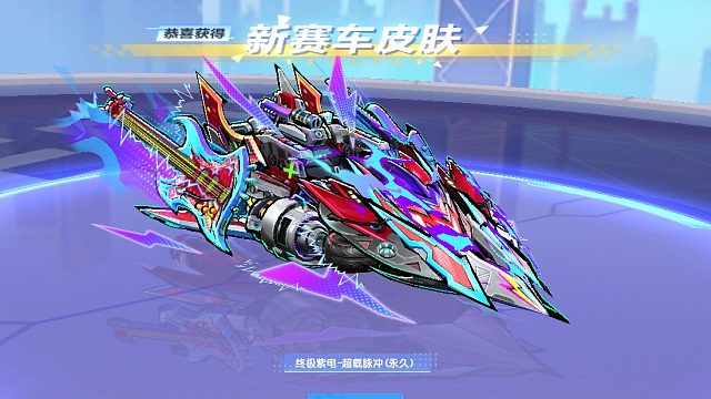 QQ飞车朕哥：S车终极紫电神驹超载脉冲！摇滚皮肤手感真不错