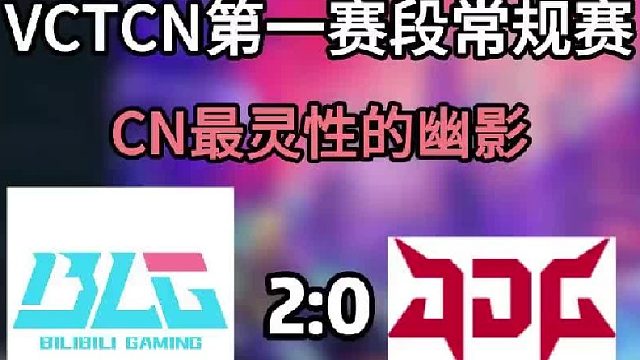 01:21 567 Stew：我依旧是国一决。VCTCN第一赛段常规赛