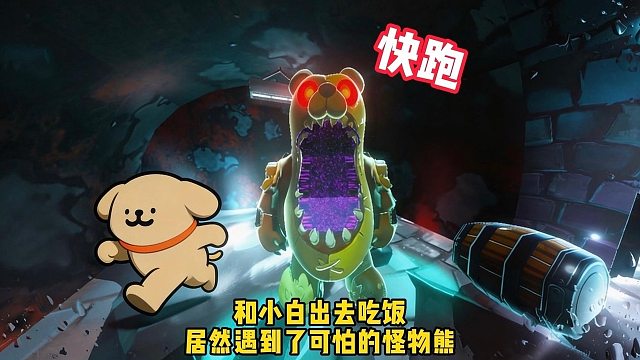 和小白出去吃饭居然遇到了可怕的怪物熊！