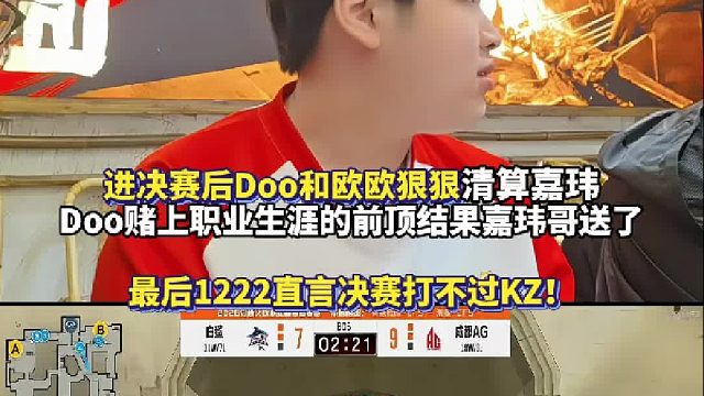 进决赛后Doo和欧欧狠狠清算嘉玮 Doo赌上职业生涯的前顶结果嘉玮哥送了 1222直言决赛打不过KZ