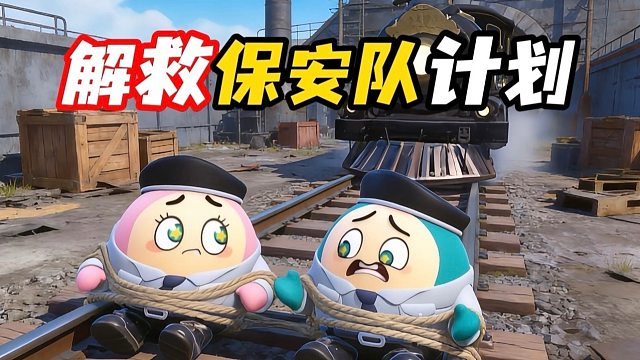 解救保安队计划（助人为乐）