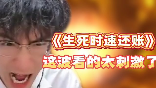《生死时速还账》这波看的太刺激了！