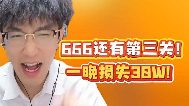 666还有第三关！一晚损失30W！