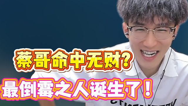 蔡哥命中无财？最倒霉之人诞生了！
