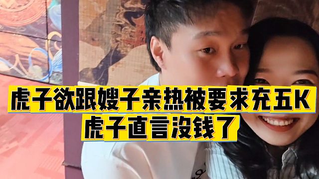 【虎子【1995】】虎子欲跟嫂子亲热被要求充五K，虎子直言没钱了