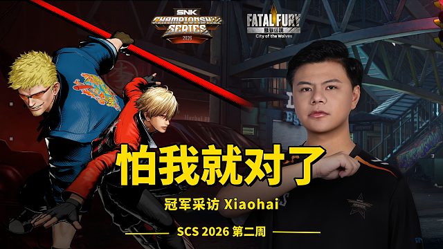 心态压制？Xiaohai强势宣言来袭！｜SCS饿狼周冠采访
