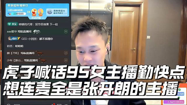 虎子喊话95女主播勤快点，想连麦全是张开朗的主播