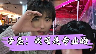 【子圣】子圣掃雷曝出妹子尺碼，并用專業(yè)知識(shí)分析出不是墊的