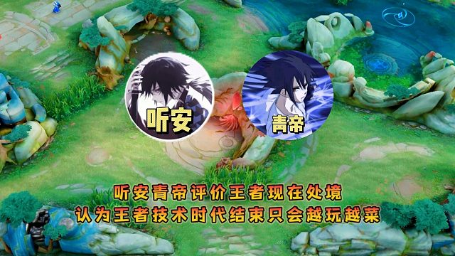 听安青帝评价王者现在处境，认为王者技术时代结束只会越玩越菜