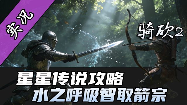 【直播精剪】星星传说箭宗副本教学！