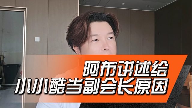 阿布讲述给小小酷当副会长原因