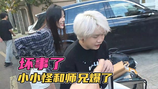 坏事了，小小怪和师兄爆了