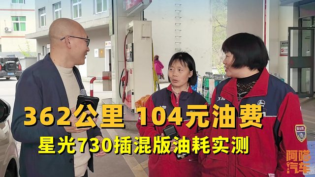 从长沙到矮寨362公里，只花了104元油费，星光730插混版油耗实测