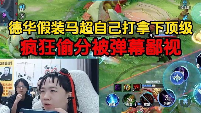 德华假装马超自己打拿下顶级，疯狂偷分被弹幕鄙视