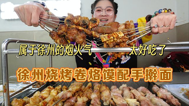 【逛吃徐州】终于又吃上了！徐州烧烤手擀面！甜醋辣椒茄子！啊~