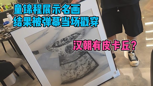 童锦程展示自己的名画，结果当场被一条弹幕直接戳穿
