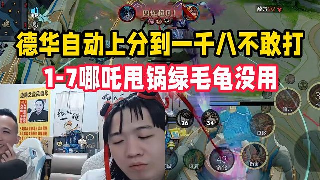 德华自动上分到一千八不敢打，1-7哪吒甩锅绿毛龟没用