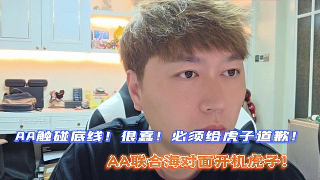AA触碰底线！很蠢！必须给虎子道歉！AA联合海对面开机虎子