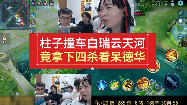 柱子撞车白瑞云天河，竟拿下四杀看呆德华