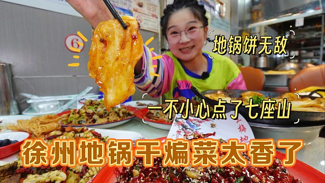 【逛吃徐州】地锅干煸菜爆炒夯爆了！直接点了七座山，辣到起飞~