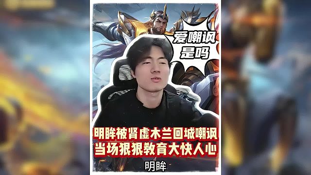 明眸被肾虚木兰回城嘲讽，当场狠狠教育大快人心！