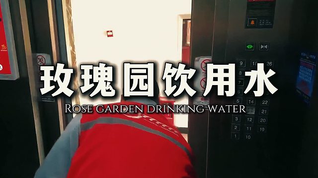玫瑰源天然好水