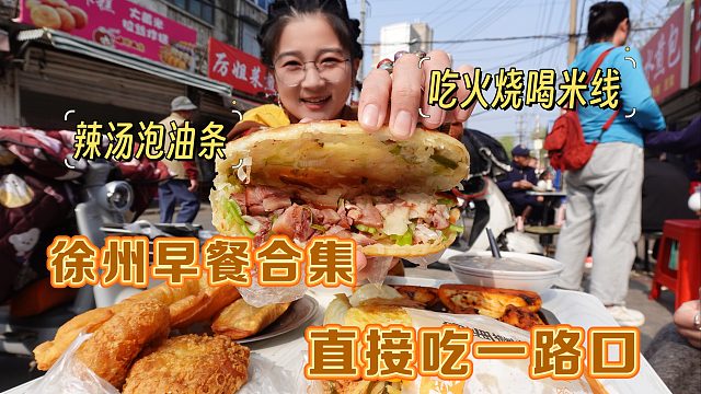 【逛吃徐州】大满足早餐直接吃一路口！吃火烧喝米线，辣汤配油条