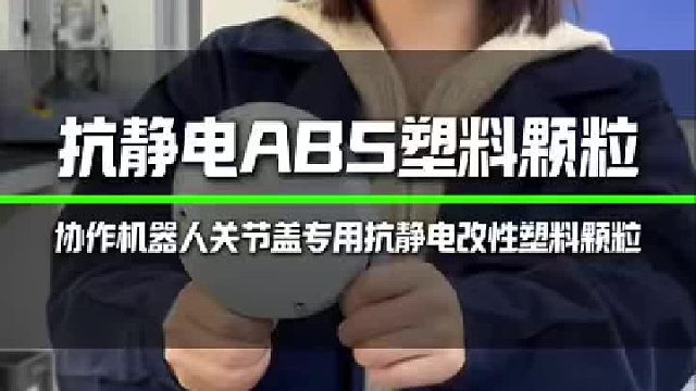 协作机器人关节盖专用抗静电ABS塑料颗粒