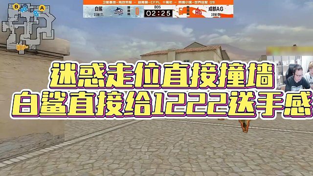 【AG绝迹】迷惑走位直接撞墙，白鲨直接给1222送手感