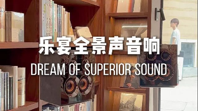 全维度音效，沉浸式聆听！DOSS乐宴全景声组合音响