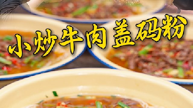 湖南人的早餐的离不开一碗粉，今天吃牛肉粉，码子比粉还多，给兄弟们香迷糊了