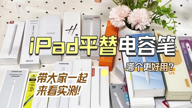 ipad手写笔哪款好用一点？百元平替电容笔排行榜前六名性价比分享