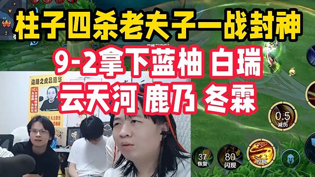 柱子四杀老夫子一战封神，9-2拿下蓝柚 白瑞 云天河 鹿乃 冬霖