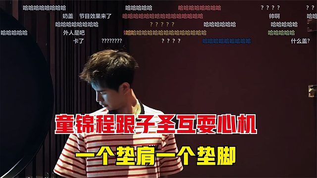 童锦程跟子圣互耍心机，一个垫脚一个垫肩，太搞笑了