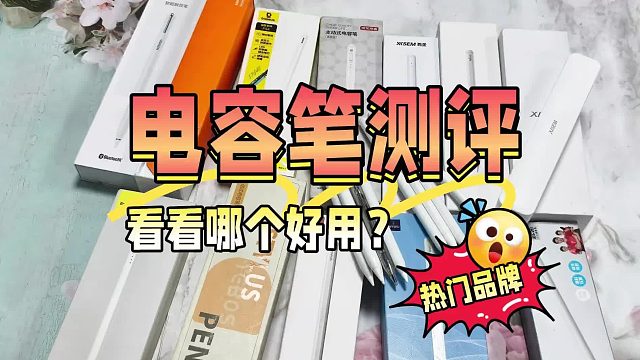 电容笔哪个牌子好？自费测评：2026年度精选热门平替电容笔推荐！