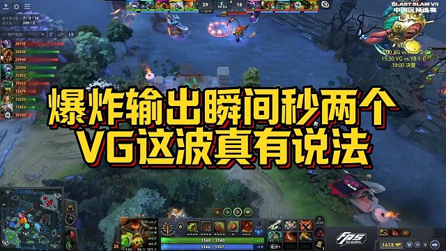 【Maybe】爆炸输出瞬间秒两个，VG这波真有说法