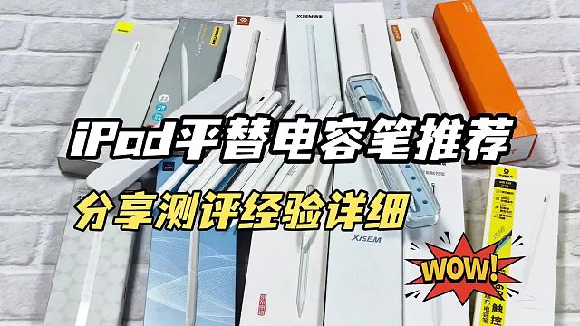 电容笔哪款好用一些？2026年电容笔六大品牌推荐，无纸化适用！