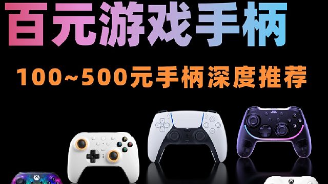 2026年4月手柄选购指南-100~600元游戏手柄评测推荐合集，带你避坑不花冤枉钱！