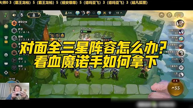 【三伟子】对面全三星阵容怎么办？看血魔诺手如何拿下