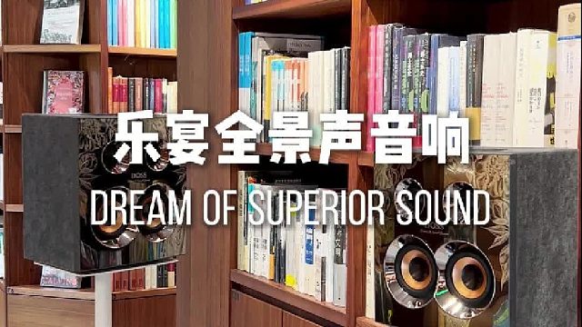 让声音，拥有空间感！DOSS乐宴全景声组合音响